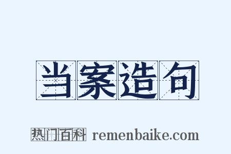 当案造句是什么意思的图片